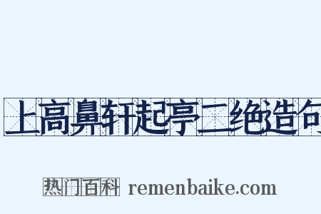 上高鼻轩起亭二绝造句是什么意思的图片